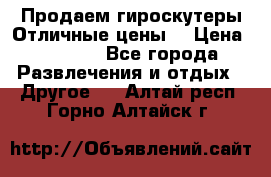 Продаем гироскутеры!Отличные цены! › Цена ­ 4 900 - Все города Развлечения и отдых » Другое   . Алтай респ.,Горно-Алтайск г.